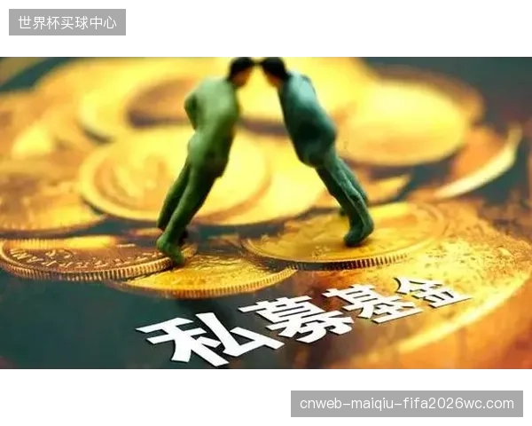 私募基金收购欧洲足球俱乐部的资金穿透审查愈发严格